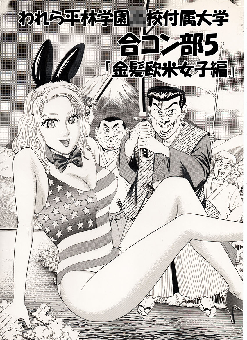 われら平林学園〇校付属大学合コン部 総集編 画像7