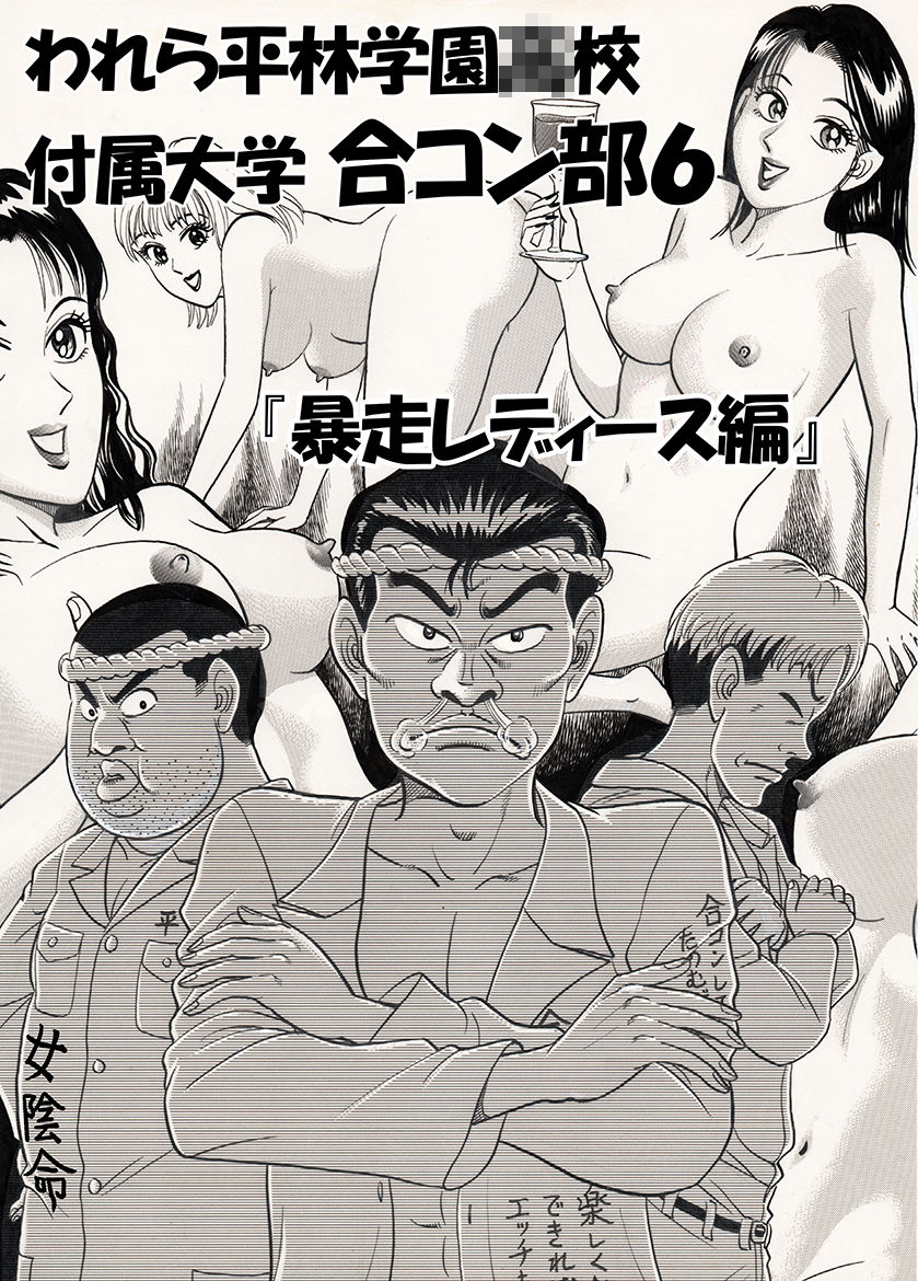 われら平林学園〇校付属大学合コン部 総集編 画像8