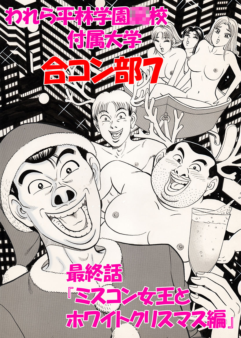 われら平林学園〇校付属大学合コン部 総集編 画像10