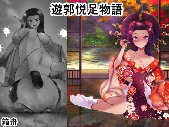 遊郭悦足物語 sample