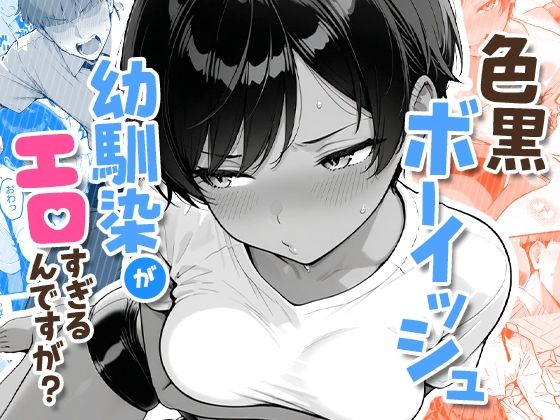 【エロ漫画】色黒ボーイッシュ幼馴染がエロすぎるんですが？【COMICアイル】