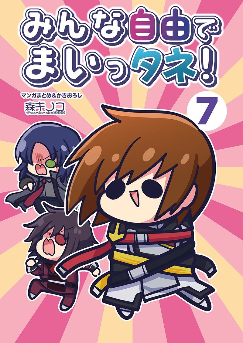 みんな自由でまいっタネ!7 画像1