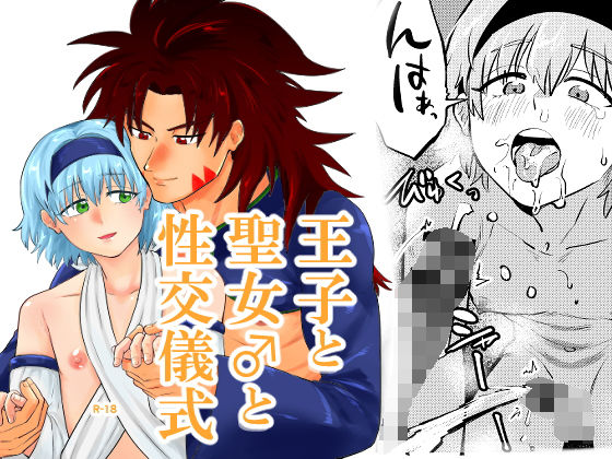 王子と聖女♂の性交儀式のタイトル画像