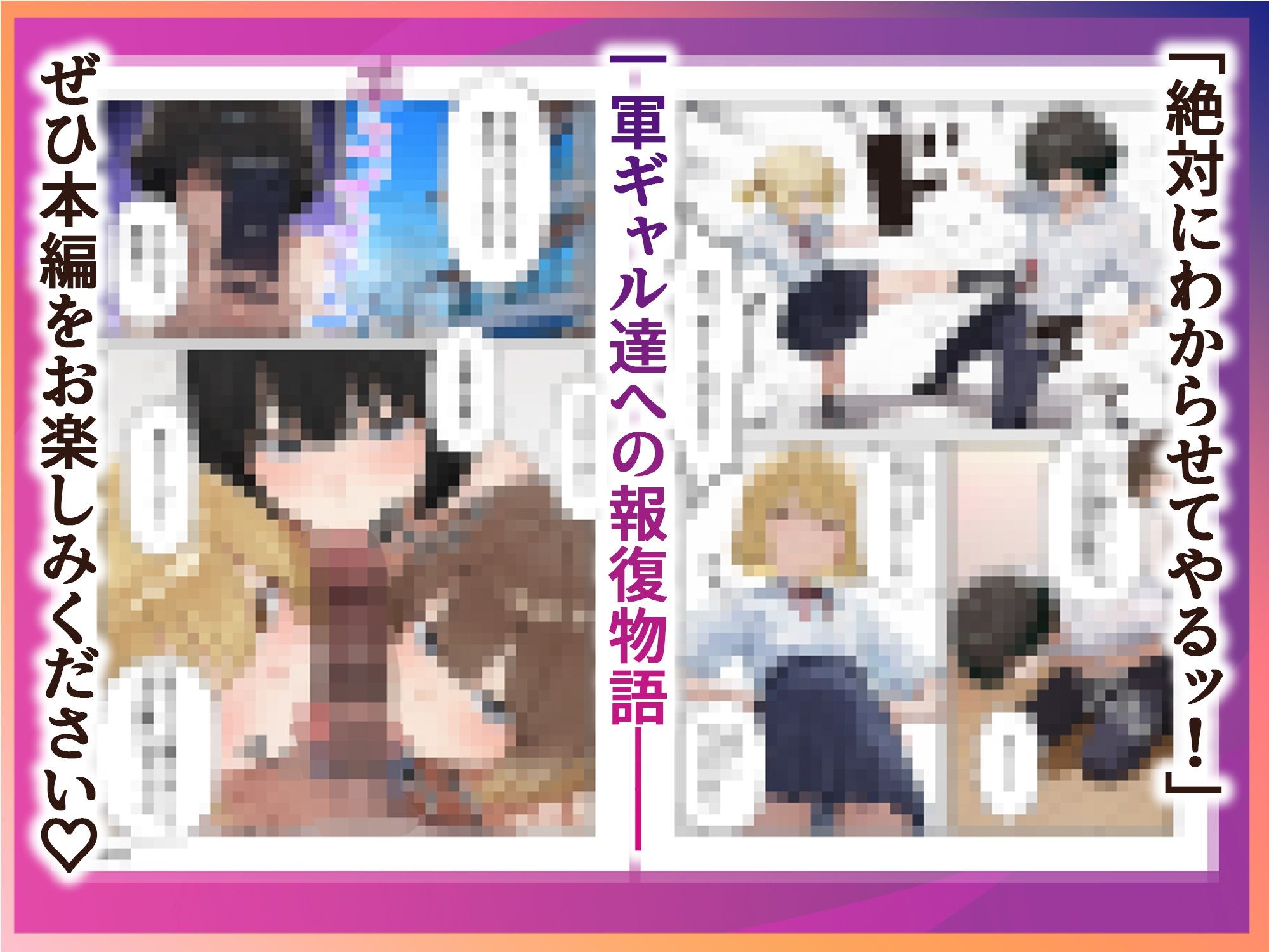 復讐●眠 〜見下してくる一軍女子を●眠アプリでわからせた話〜