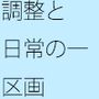 調整と実行のエネルギー  空から見れば・・・それはただの障壁
