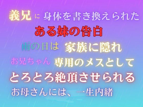 義兄に身体を書き換えられた、ある妹の告白。雨の日は家族に隠れ、お兄ちゃん専... sample