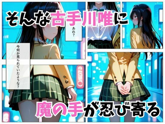 寝かせればよくね? 古手川唯編。 画像3