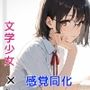 感覚同化〜文学少女にメス堕ちした僕〜