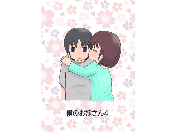 僕のお嫁さん4 sample