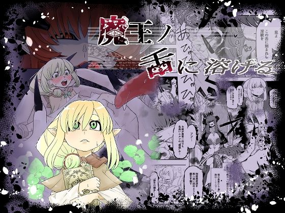 魔王の舌に溶けるの画像