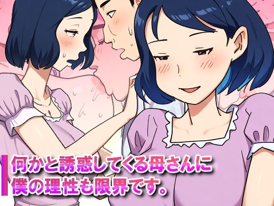【近親相姦体験】何かと誘惑してくる母さんに僕の理性も限界です。【パントマイム】