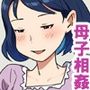【近親相姦体験】何かと誘惑してくる母さんに僕の理性も限界です。