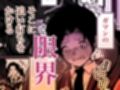 聖母の汚濁 理性が壊れるまであと0秒