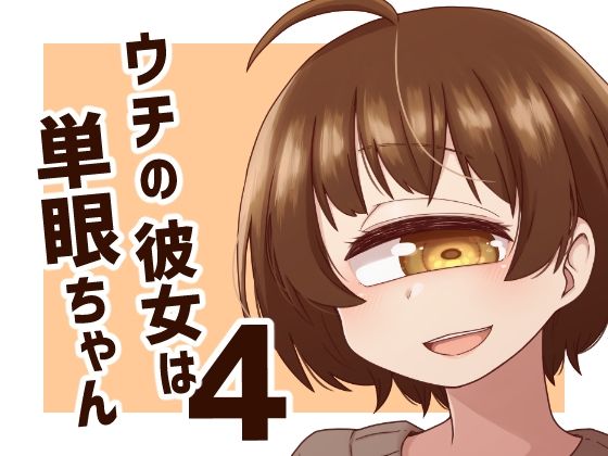 ウチの彼女は単眼ちゃん4 sample