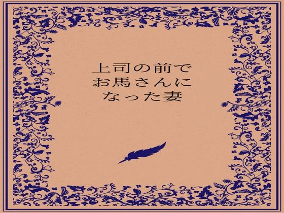 上司の前でお馬さんになった人妻 画像1