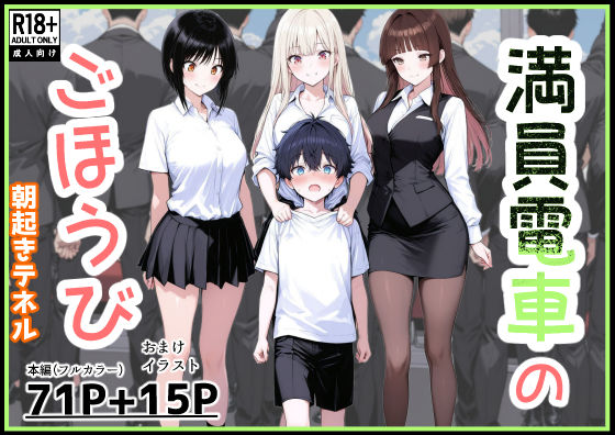 [朝起きテネル]満員電車のごほうび