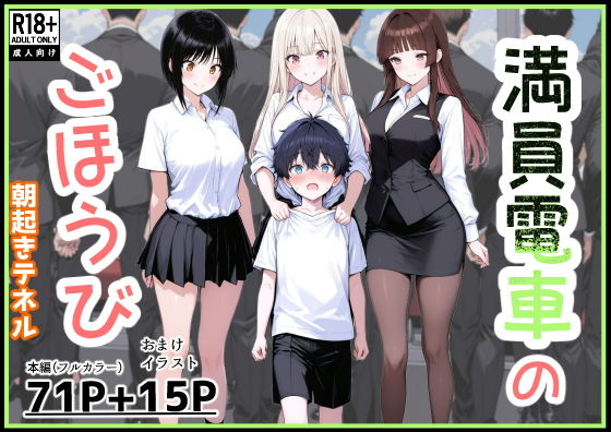 【朝起きテネル】優しく抱きしめてくれるお姉さんたちの熱い視線と指先が容赦なく追い詰める『満員電車のごほうび』 【朝起きテネル】優しく抱きしめてくれるお姉さんたちの熱い視線と指先が容赦なく追い詰める『満員電車のごほうび』