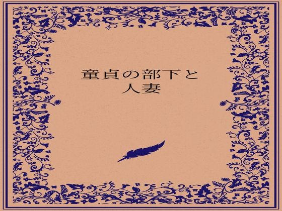 童貞の部下と人妻 画像1