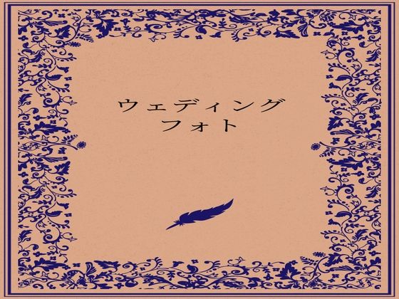 ウェディングフォト 画像1