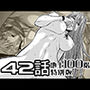 『地上100階』特別版  42話