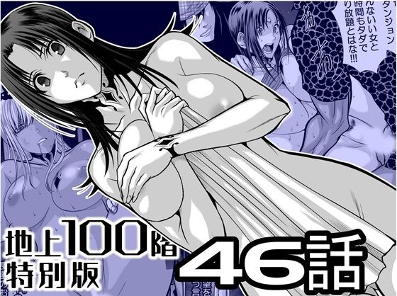 『地上100階』特別版46話