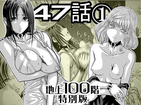 『地上100階』特別版  47話〈1〉 - hitomi raw無料エロ漫画（同人誌）サンプル画像 001