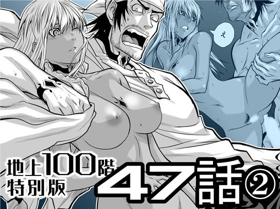 『地上100階』特別版  47話〈2〉 - hitomi raw無料エロ漫画（同人誌）サンプル画像 001