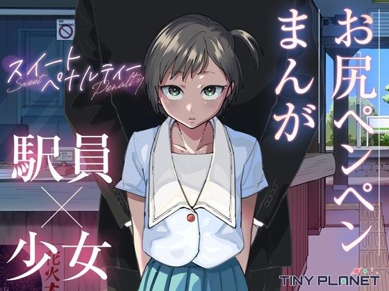 スイートペナルティ  ―駅員さんのこども扱い―のタイトル画像