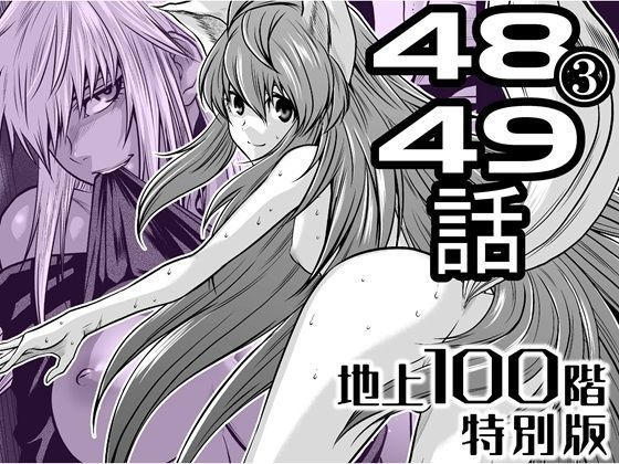 『地上100階』特別版 48話〈3〉・49話の画像