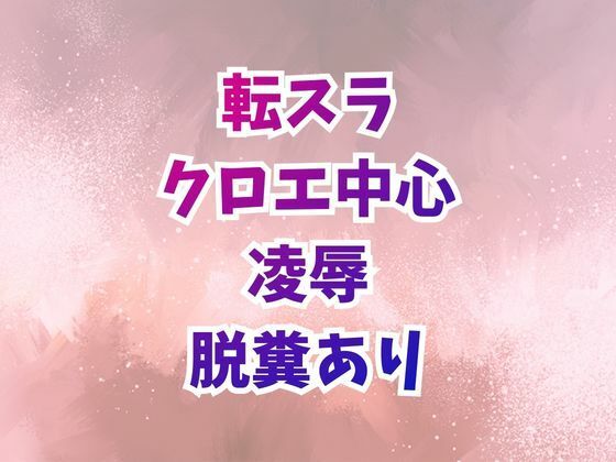 クロエ陥落  脱糞絶頂を繰り返すメス奴●_1