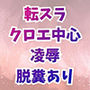 クロエ陥落  脱糞絶頂を繰り返すメス奴●