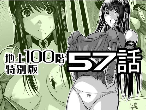 『地上100階』特別版  57話 - hitomi raw無料エロ漫画（同人誌）サンプル画像 001