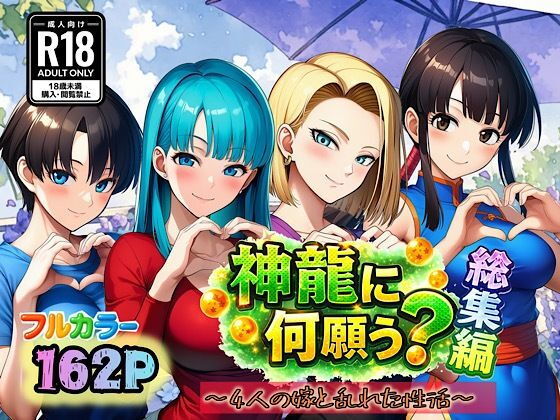 【ぴんぴん丸】同人コミック・AI『神龍に何願う?総集編』 【ぴんぴん丸】同人コミック・AI『神龍に何願う?総集編』