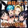 神龍に何願う？総集編