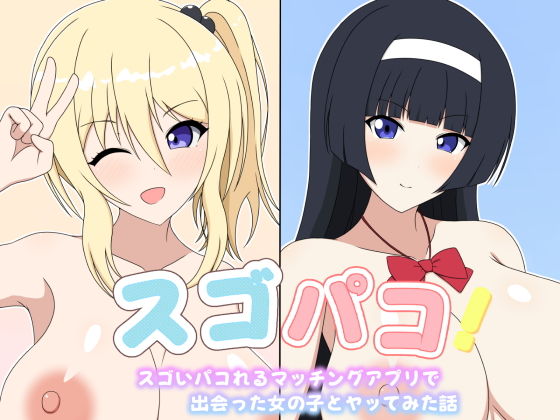 スゴパコ！スゴいパコれるマッチングアプリで出会った女の子とヤッてみた話のタイトル画像