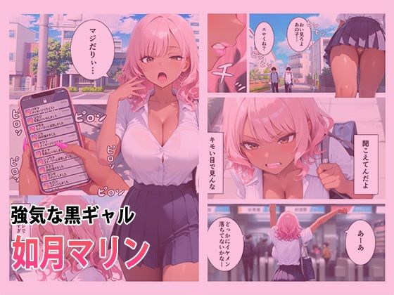 強気な全身焼き黒ギャルがメスに書き換えられる物語 画像1