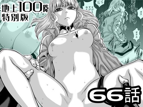 『地上100階』特別版  66話 - hitomi raw無料エロ漫画（同人誌）サンプル画像 001