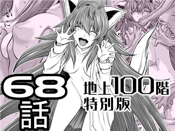 『地上100階』特別版  68話 - hitomi raw無料エロ漫画（同人誌）サンプル画像 001