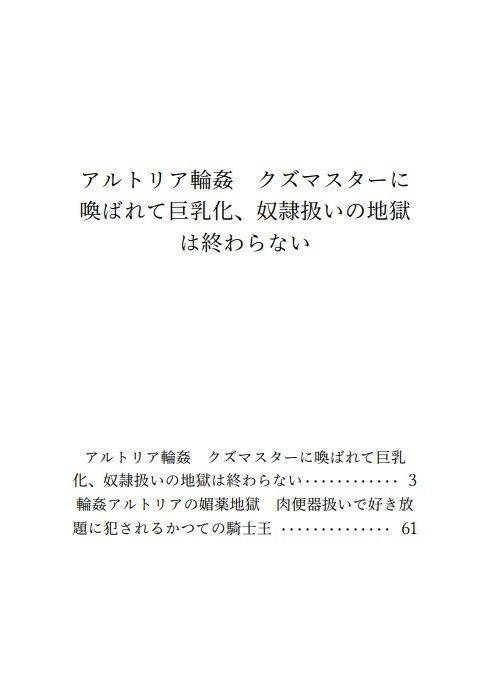 アルトリア輪●  クズマスターに喚ばれて巨乳化、奴●扱いの地獄は終わらない 画像1