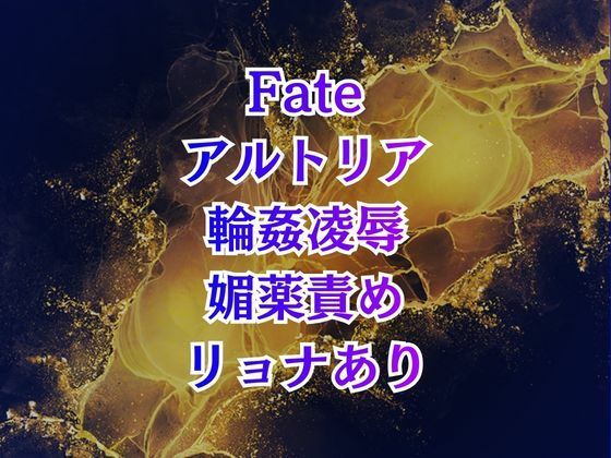 アルトリア輪●  クズマスターに喚ばれて巨乳化、奴●扱いの地獄は終わらない