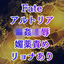 アルトリア輪●  クズマスターに喚ばれて巨乳化、奴●扱いの地獄は終わらない