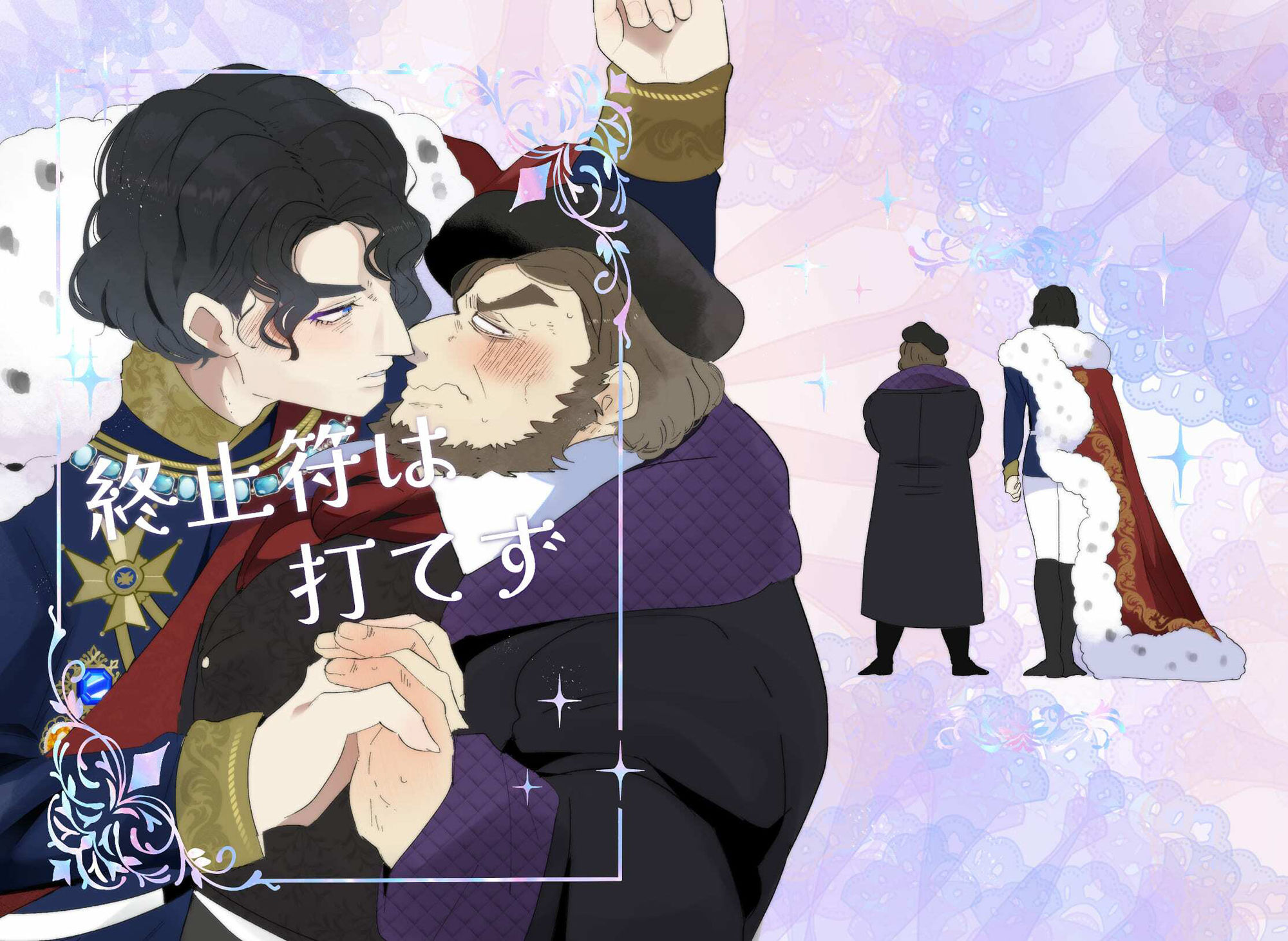 終止符は打てず 1枚目