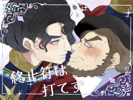 「こけもも＋歳の差」同人作品2