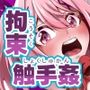拘束触手姦〜最弱魔法少女モエカのエロトラップダンジョン〜