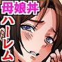 母娘丼種付けハーレム！居候童貞を未亡人妻と処女娘のダブルま○こで搾り尽くす！！