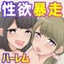 性欲暴走ハーレム！巨乳幼馴染二人が童貞ち○ぽをむしゃぶり搾り尽くす中出しパンデミック！！