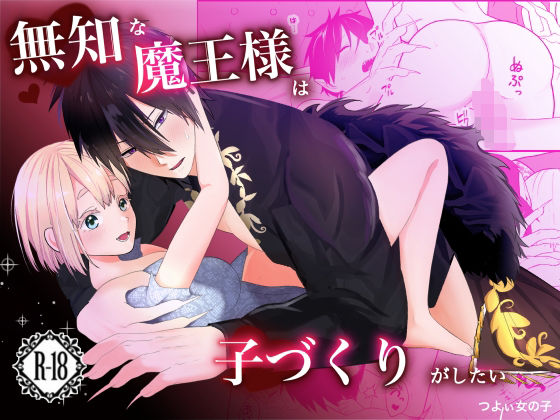 無知な魔王様は子づくりがしたい sample