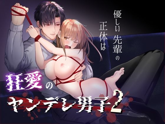 優しい先輩の正体は狂愛のヤンデレ男子2 sample