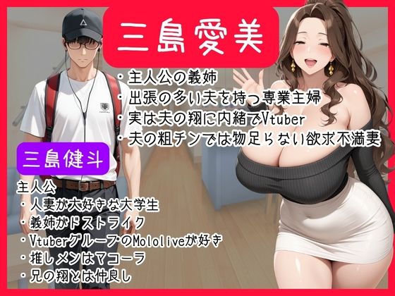 Mololive推しメンは欲求不満義姉!?隠れ人妻Vtuberが俺の巨根にNTR完堕ちした話 画像1