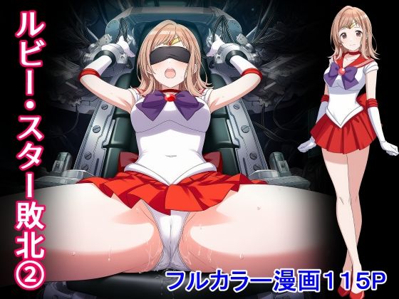 ルビー・スター敗北2【堕ちモノ缶詰】